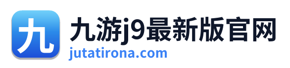 九游j9最新版官网